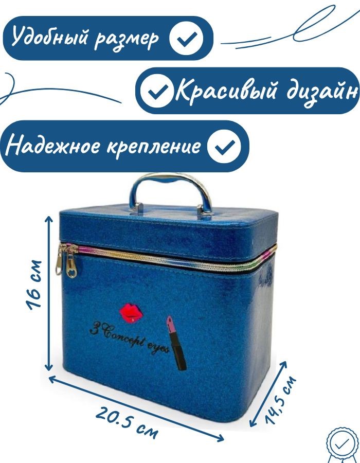 Сумка для косметики CX3111-2, 20,5х14,5х16см (Синяя)